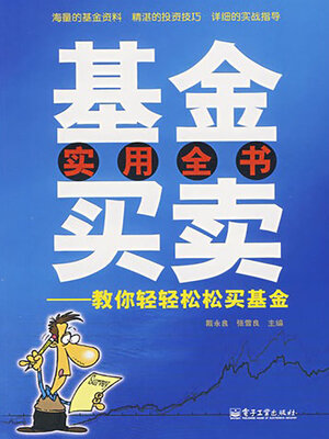 cover image of 基金买卖实用全书